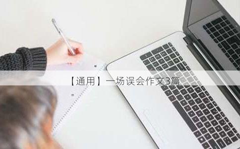 【通用】一场误会作文3篇