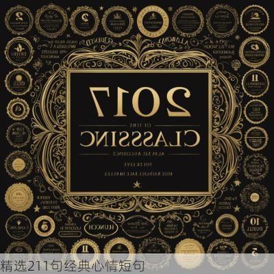精选211句经典心情短句