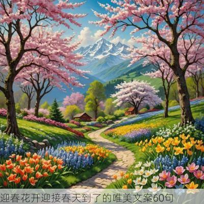 迎春花开迎接春天到了的唯美文案60句
