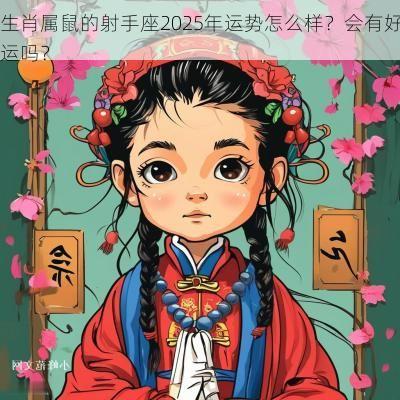 生肖属鼠的射手座2025年运势怎么样？会有好运吗？