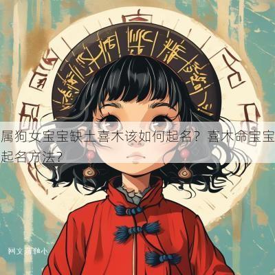 属狗女宝宝缺土喜木该如何起名？喜木命宝宝起名方法？