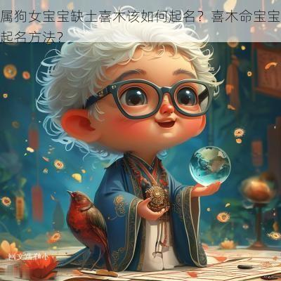 属狗女宝宝缺土喜木该如何起名？喜木命宝宝起名方法？