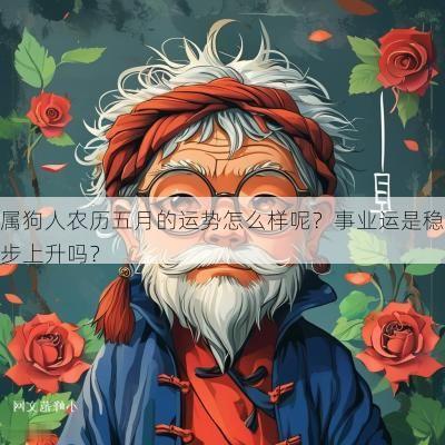 属狗人农历五月的运势怎么样呢？事业运是稳步上升吗？