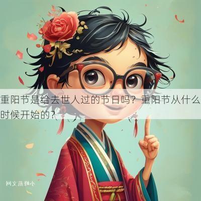 重阳节是给去世人过的节日吗？重阳节从什么时候开始的？