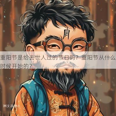 重阳节是给去世人过的节日吗？重阳节从什么时候开始的？