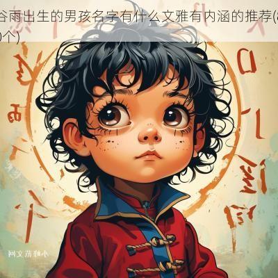 谷雨出生的男孩名字有什么文雅有内涵的推荐(80个)