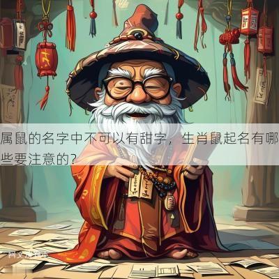 属鼠的名字中不可以有甜字，生肖鼠起名有哪些要注意的？