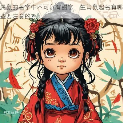 属鼠的名字中不可以有甜字，生肖鼠起名有哪些要注意的？