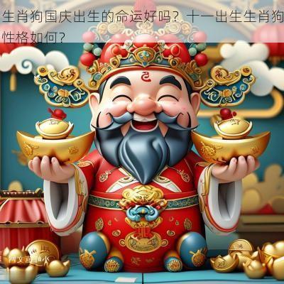 生肖狗国庆出生的命运好吗？十一出生生肖狗性格如何？