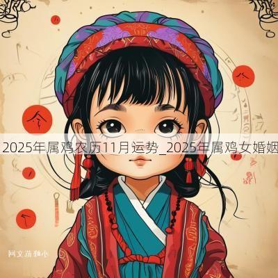 2025年属鸡农历11月运势_2025年属鸡女婚姻