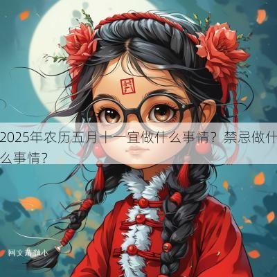 2025年农历五月十一宜做什么事情？禁忌做什么事情？