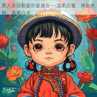 男人永远都爱的星座女——温柔巨蟹、体贴天秤、直爽白羊 男人永远都爱的星座女——温柔巨蟹、体贴天秤、直爽白羊