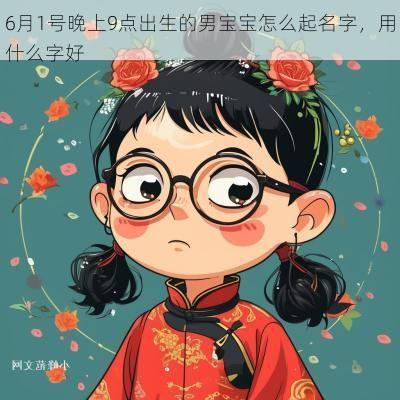 6月1号晚上9点出生的男宝宝怎么起名字，用什么字好