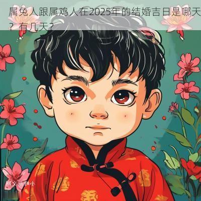 属兔人跟属鸡人在2025年的结婚吉日是哪天？有几天？
