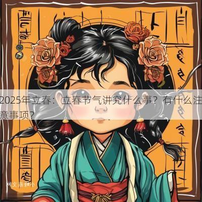 2025年立春：立春节气讲究什么事？有什么注意事项？