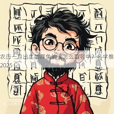 农历一月出生的属兔的该怎么取名字?名字推荐2025 农历一月出生的属兔的该怎么取名字?名字推荐2025