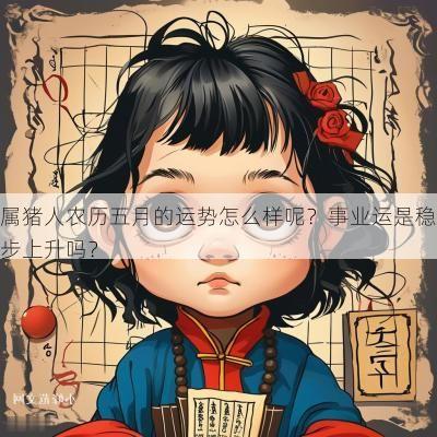 属猪人农历五月的运势怎么样呢？事业运是稳步上升吗？