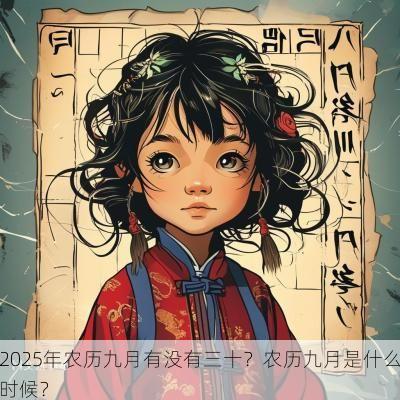 2025年农历九月有没有三十？农历九月是什么时候？
