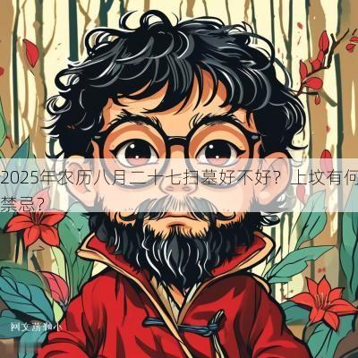 2025年农历八月二十七扫墓好不好？上坟有何禁忌？