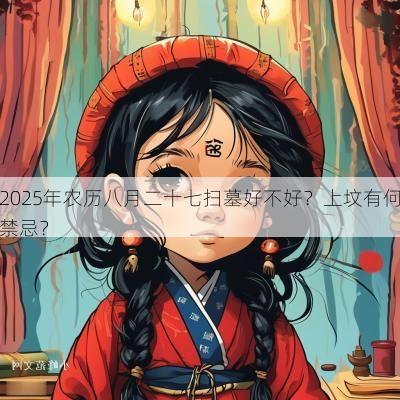 2025年农历八月二十七扫墓好不好？上坟有何禁忌？