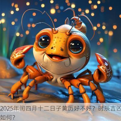 2025年闰四月十二日子黄历好不好？时辰吉凶如何？