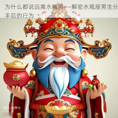 为什么都说远离水瓶男——解密水瓶座男生分手后的行为