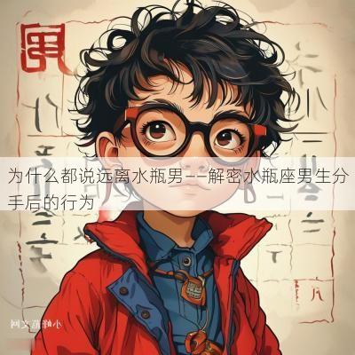 为什么都说远离水瓶男——解密水瓶座男生分手后的行为