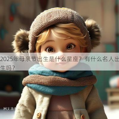 2025年母亲节出生是什么星座？有什么名人出生吗？
