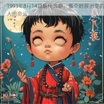 1993年8月14日是什么命，各个时辰出生的人的命运