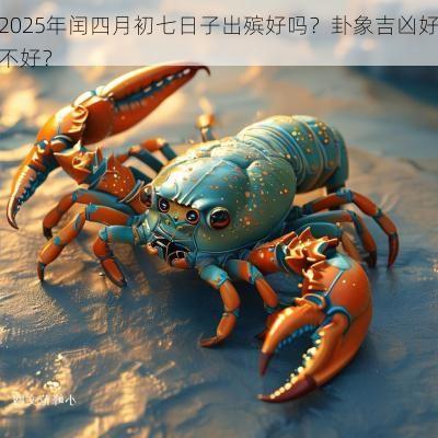 2025年闰四月初七日子出殡好吗？卦象吉凶好不好？