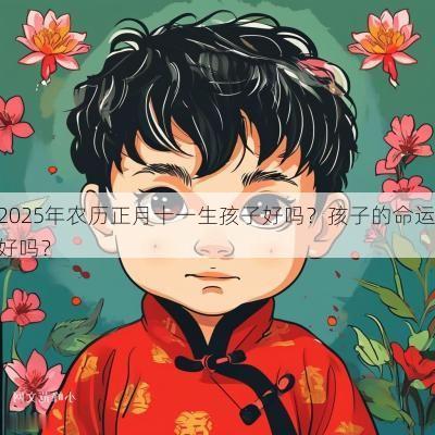 2025年农历正月十一生孩子好吗？孩子的命运好吗？