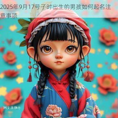 2025年9月17号子时出生的男孩如何起名注意事项