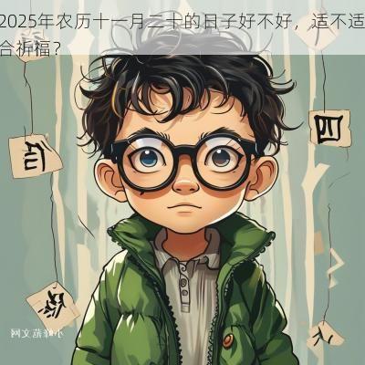 2025年农历十一月二十的日子好不好，适不适合祈福？