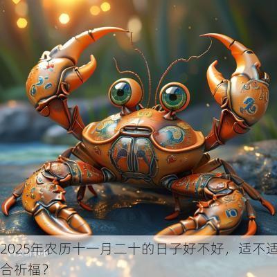 2025年农历十一月二十的日子好不好，适不适合祈福？