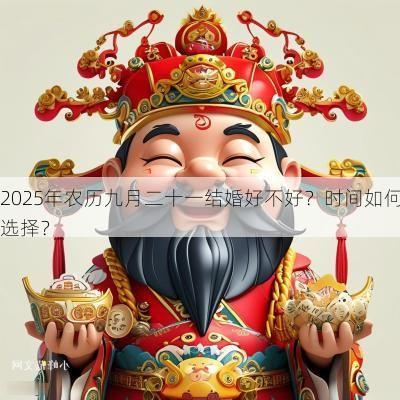 2025年农历九月二十一结婚好不好？时间如何选择？