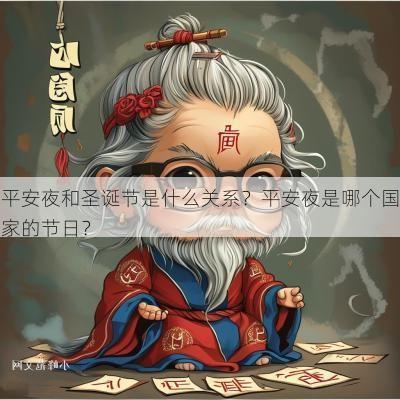 平安夜和圣诞节是什么关系？平安夜是哪个国家的节日？