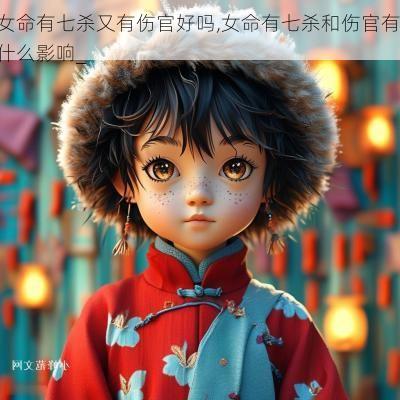 女命有七杀又有伤官好吗,女命有七杀和伤官有什么影响_