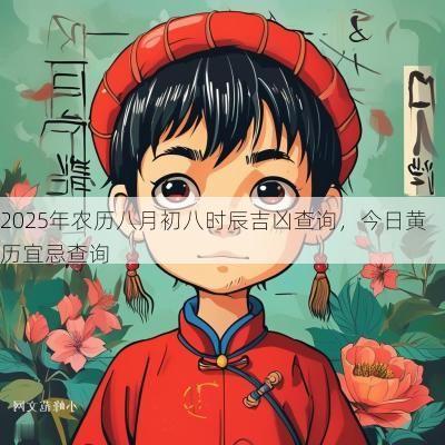 2026年农历八月初八时辰吉凶查询，今日黄历宜忌查询