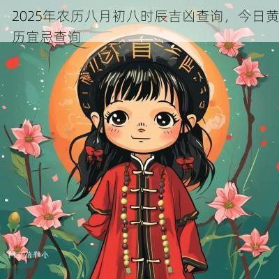 2026年农历八月初八时辰吉凶查询，今日黄历宜忌查询