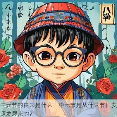 中元节的由来是什么？中元节是从什么节日发源发展来的？