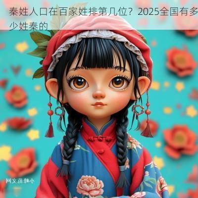 秦姓人口在百家姓排第几位？2025全国有多少姓秦的