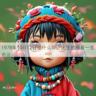 1978年10月12日是什么命，出生时辰看一生命运