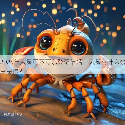2025年大暑可不可以登记结婚？大暑有什么禁忌忌讳？