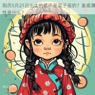阳历5月21日出生的是不是双子座的？星座属性是什么？