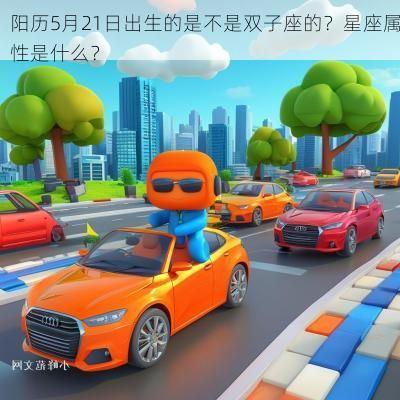 阳历5月21日出生的是不是双子座的？星座属性是什么？