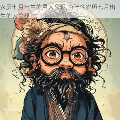农历七月出生的男人命运,为什么农历七月出生的人命硬