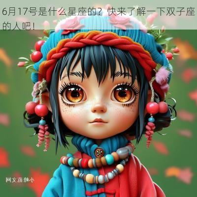 6月17号是什么星座的？快来了解一下双子座的人吧！