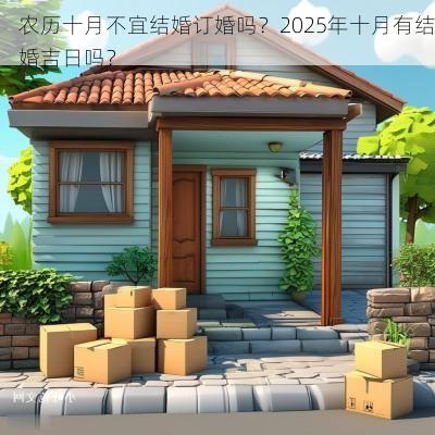 农历十月不宜结婚订婚吗？2025年十月有结婚吉日吗？