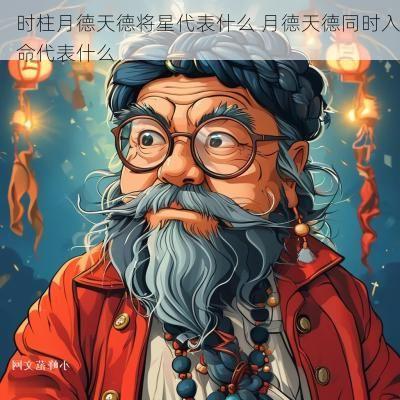 时柱月德天德将星代表什么 月德天德同时入命代表什么