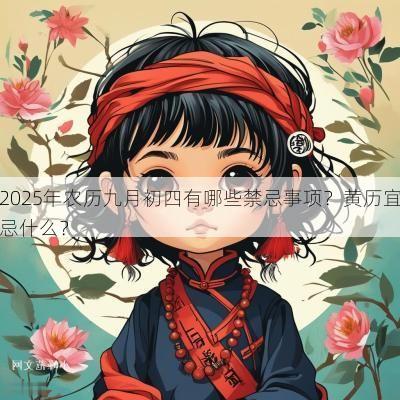 2025年农历九月初四有哪些禁忌事项？黄历宜忌什么？